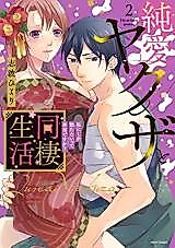 Cover image for the manga called Jun'ai Yakuza to Dousei Seikatsu Watashi ni Shika Tatana Itte Hontou desu ka?