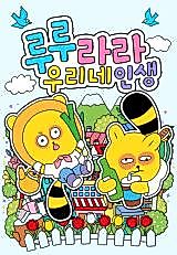 Cover image for the manhwa called Lululala Our Life