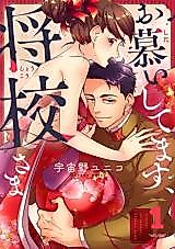Cover image for the manga called Oshitai shitemasu, Shoukou-sama