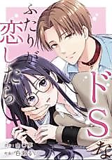 Cover image for the manga called Do S na Futari ga Koishitara