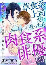 Cover image for the manga called Soushoku-kei Joushi da to Omottara Nikushoku-kei Haiyuu deshita!? - Hyouhen suru Kare ni Gouin ni Idakarete