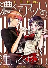 Cover image for the manga called Kokute Atsui no, Sosoide kudasai. - Iyashikei Cafe Tenin wa Hageshii Ecchi ga Osuki