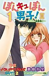 Cover image for the manga called The Voluptuous Guy!2 -My Old Friend Turned Into a Girl!?-