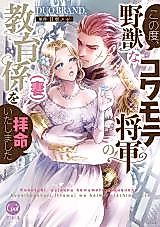 Cover image for the manga called Kono Tabi, Yajuu na Kowamote Shougun no Kyouikugakari (Tsuma) wo Haimei itashimashita