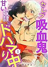 Cover image for the manga called Serebu Kyuuketsuki wa, Amai Dorei ni do Hamari Chuu