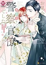Cover image for the manga called Omiai Aite wa Buaisou na Keisatsu Kanryou deshita - Gokai Mamire no Dekiai Kon