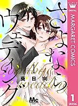 Cover image for the manga called Sayonara Wedding