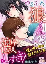 Cover image for the manga called The Soft and Fluffy Wolf Is Too Intense -You're the Only Woman for Me-