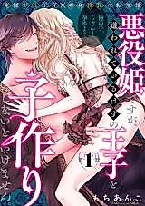 Cover image for the manga called Although she is a villainous princess, she must have a child with the prince who is supposed to hate her.