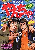 Cover image for the manga called Pachislo Yancha Bugi