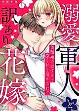 Cover image for the manga called Dekiai Gunjin to Wakeari Hanayome - Gisou Kon no Hazu ga... Fukaku Amaku Tokasarete