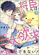 Cover image for the manga called Masaomi-kun wa, Sandai Yokyyuu (Toku ni Ecchi) ga Gaman Dekinai!