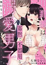 Cover image for the manga called I Can Hear My Silent Husband's Dirty Thoughts
