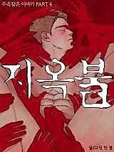 Cover image for the manhwa called Gem of a Story 4 - Hellfire