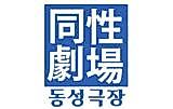 Cover image for the manhwa called Homosexual Theater