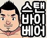 Cover image for the manhwa called Stand by Bear