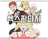 Cover image for the manhwa called 섹스판타지