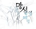 Cover image for the manhwa called A Flutter of Hesitation