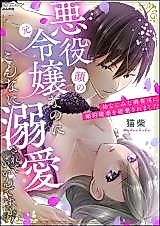 Cover image for the manga called Akuyaku (Kao no Moto) Reijou na no ni Konna ni Dekiaisarete Iin desu ka?