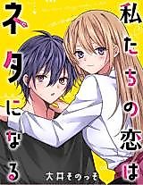 Cover image for the manga called Watashitachi no Koi wa Neta ni naru