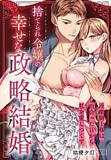 Cover image for the manga called Suterare Reijou no Shiawase na Seiryaku Kekkon - Reitetsu Kishi-sama wa Deatta Hi kara Watashi wo Aishi Tsukusu