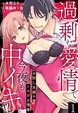 Cover image for the manga called Kajou na Aijou de Kon'ya mo Naka Iki!? Otameshi Fuufu no Torokeru Jouji