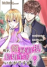 Cover image for the manga called Denka, Rien Zentei no Kekkon Seikatsu, Ika ga desu ka?