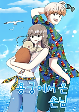 Cover image for the manhwa called The Guest From Dragon Palace