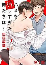 Cover image for the manga called Hame o Hazushi Sugita Oretachi wa...