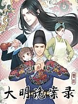 Cover image for the manhua called Record of Conspiracy in Ming Dynasty