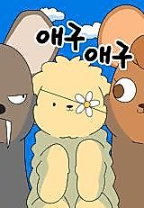 Cover image for the manhwa called Aegu Aegu