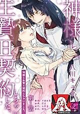Cover image for the manga called Kami-sama to Ikenie H Keiyaku Shichaimashita