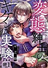 Cover image for the manga called A Perverted Gentleman's Dangerous Experiment