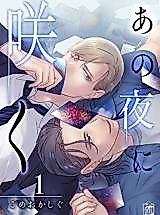Cover image for the manga called Ano Yoru ni Saku