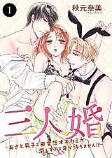 Cover image for the manga called Sannin Kon - Azato Danshi to Buaisou Ookami ga Hageshi Sugitemi ga Mochimasen!!