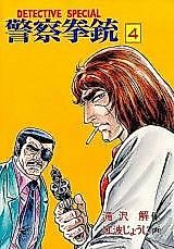 Cover image for the manga called Detective Special Police Pistol