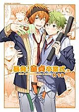 Cover image for the other called The Idolm@ster SideM dj - Bouhatsu! Doutei Sotsu Gyoushiki