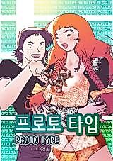 Cover image for the manhwa called 프로토타입