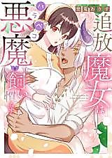 Cover image for the manga called The Banished Witch Tames the Hungry Demon