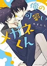Cover image for the manga called Ore no Kawaii Megane-kun