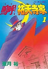 Cover image for the manga called Aa! Yuutenji-ke