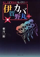 Cover image for the manga called Igano Kabamaru ＋