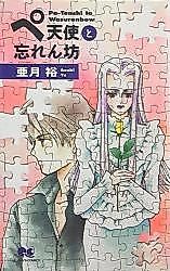 Cover image for the manga called Petenshi to Wasurenbou