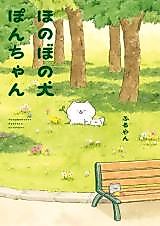 Cover image for the manga called Honobono Inu Pon-chan