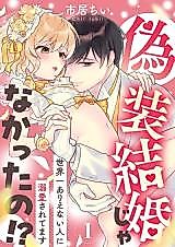 Cover image for the manga called Gisou Kekkon Janakatta no!? - Sekaiichi Arienai Hito ni Dekiaisaretemasu