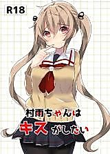 Cover image for the other called Kantai Collection dj - Murasame-chan wa Kiss ga Shitai