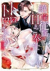 Cover image for the manga called The Secret Affair Between Unequaled Servant and Lady...Anthology