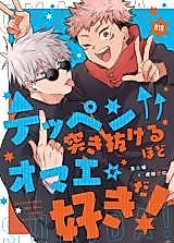 Cover image for the other called Jujutsu Kaisen - I Love You So Much I Can Break Through the Top! (Doujinshi)