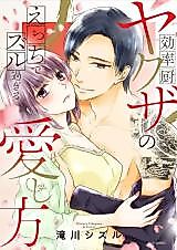 Cover image for the manga called The Lovemaking Tricks of a Yakuza