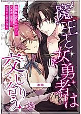 Cover image for the manga called Chaos at the Demonic Palace 2 ~Female Hero Ravished by the Demon Lord's Love~